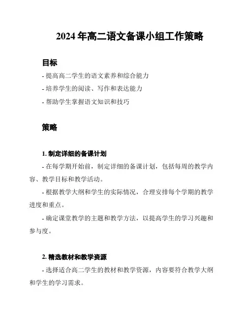 2024年高二语文备课小组工作策略