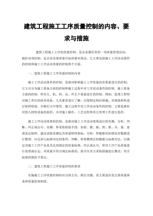 建筑工程施工工序质量控制的内容、要求与措施