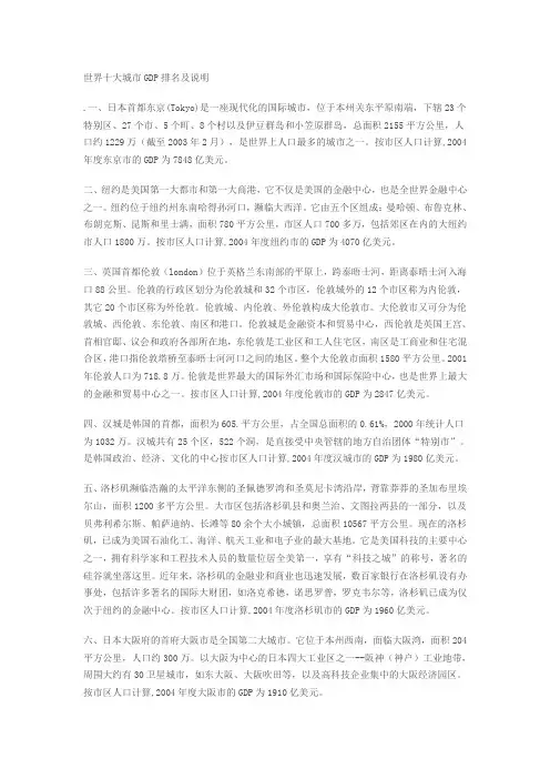 世界十大城市GDP排名及说明