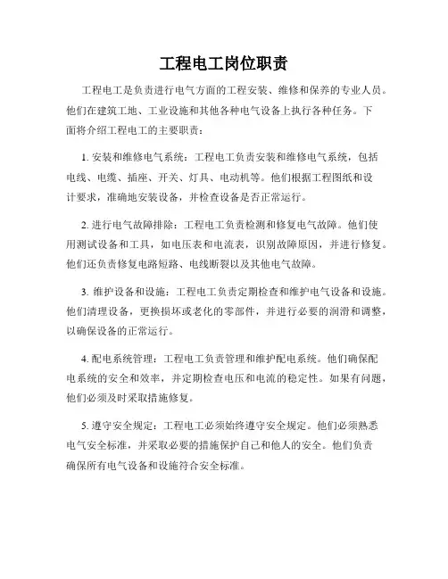 工程电工岗位职责