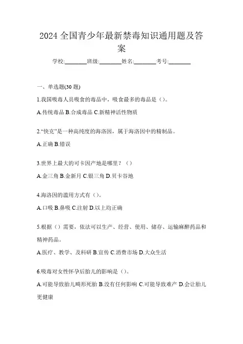 2024全国青少年最新禁毒知识通用题及答案