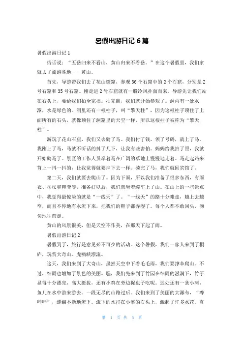 暑假出游日记6篇