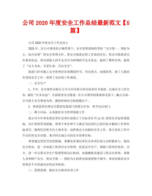 公司2020年度安全工作总结最新范文【5篇】