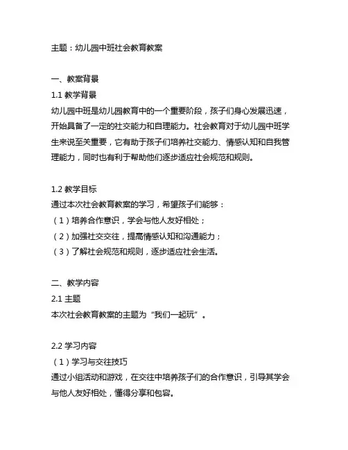 幼儿园中班我们一起玩社会教案 幼儿园社会教育