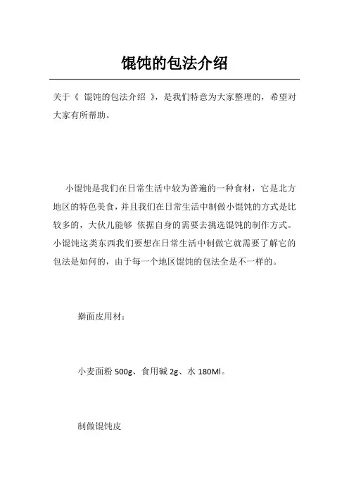 馄饨的包法介绍