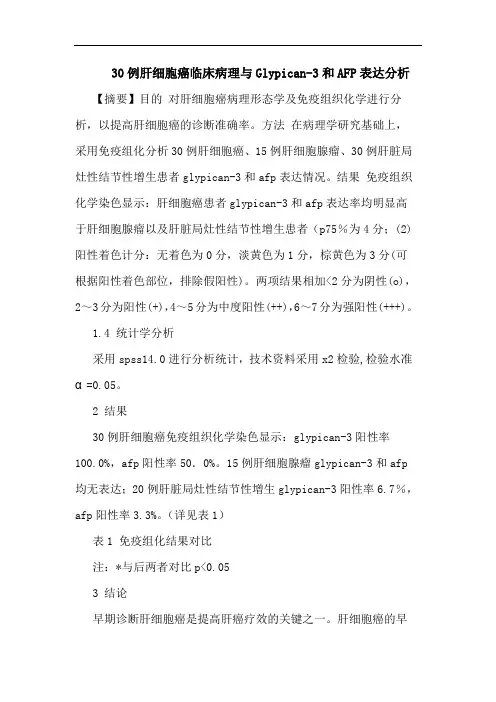 30例肝细胞癌临床病理Glypican-3和AFP表达论文