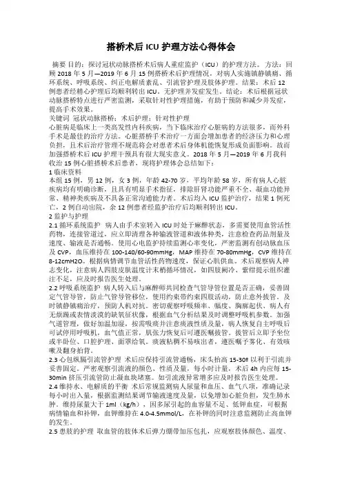 搭桥术后ICU护理方法心得体会
