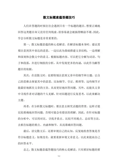 散文标题意蕴答题技巧