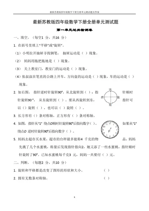 最新苏教版四年级数学下册全册单元测试题及答案
