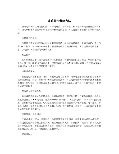 香菇椴木栽培方法