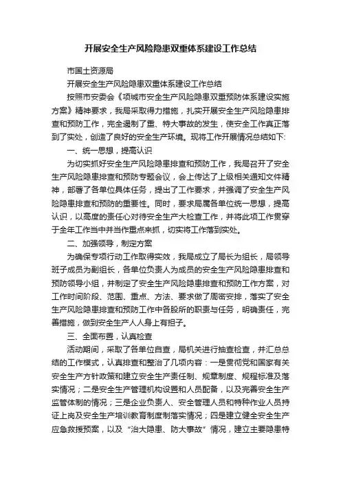 开展安全生产风险隐患双重体系建设工作总结