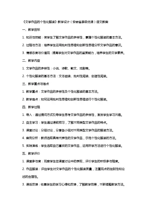 《文学作品的个性化解读》教学设计(安徽省县级优课)语文教案
