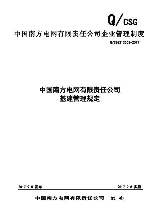 某电网公司-中国南方电网有限责任公司基建管理规定(模板)
