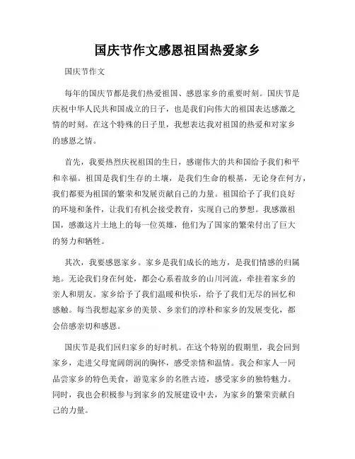 国庆节作文感恩祖国热爱家乡