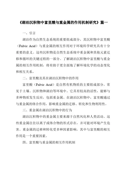 《湖泊沉积物中富里酸与重金属的作用机制研究》范文