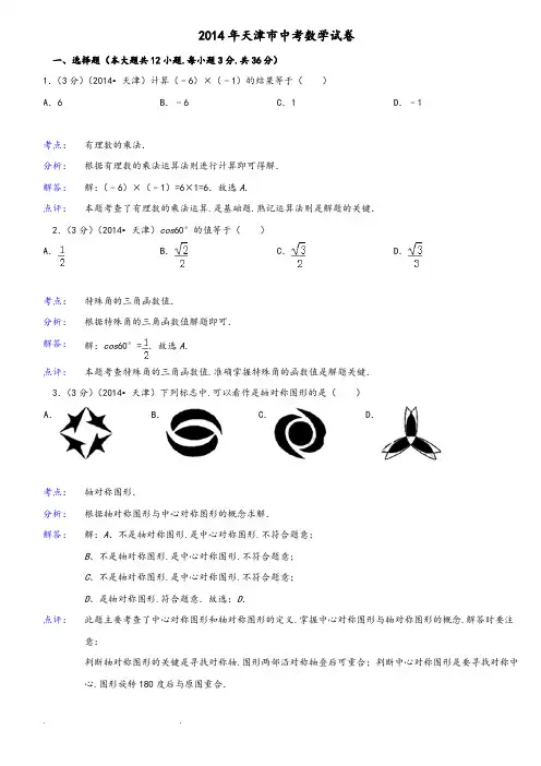 天津市2014年中考数学试卷(解析版)41858