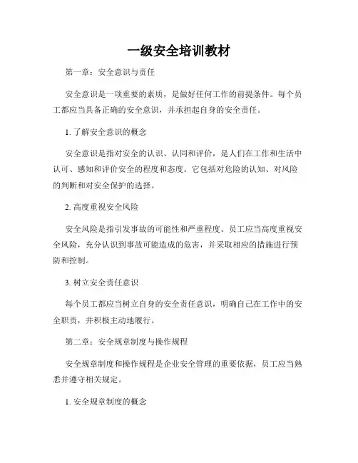 一级安全培训教材