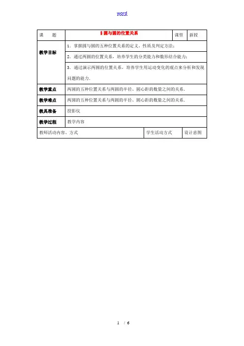 九年级数学下：3.3圆与圆的位置关系教案(湘教版)