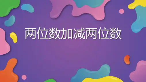 人教版二年级下册数学《两位数加减两位数》课件