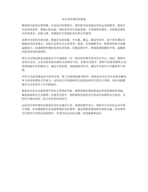 高中体育课田径教案