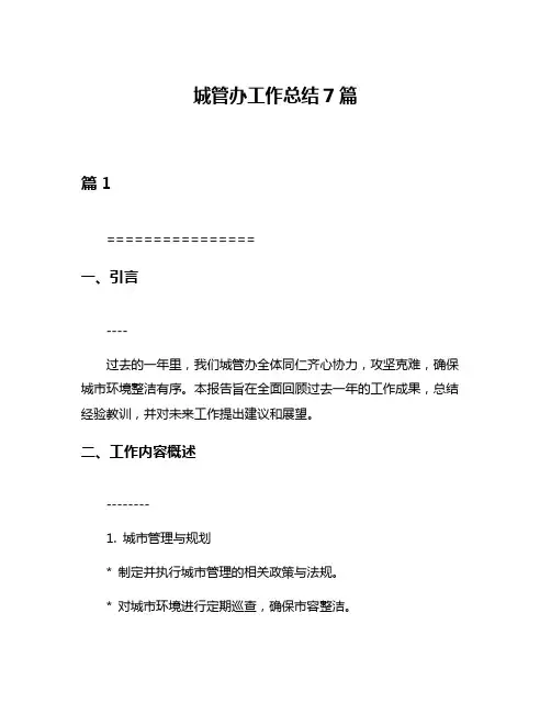 城管办工作总结7篇