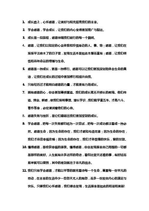 体现感悟与成长的感恩句子