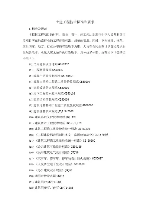 土建工程技术标准和要求
