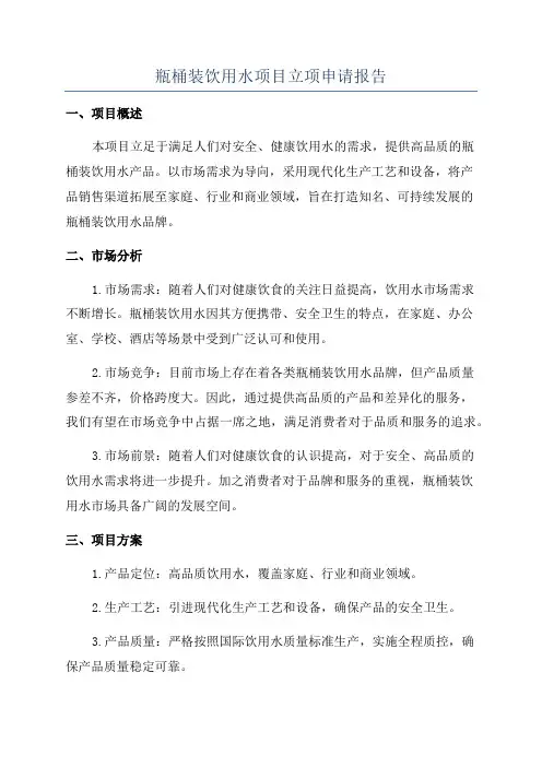 瓶桶装饮用水项目立项申请报告