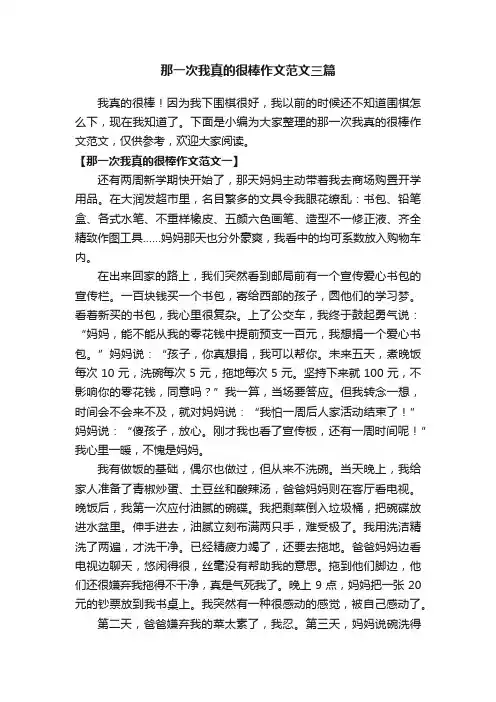 那一次我真的很棒作文范文三篇