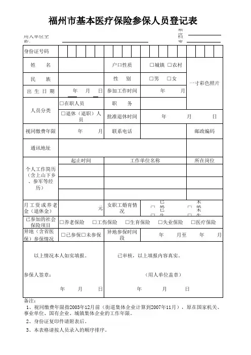 基本医疗保险参保人员登记表(医保首次增员)