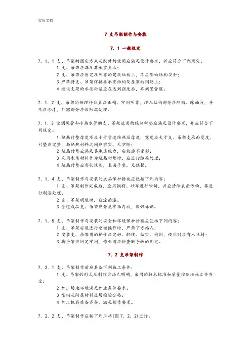 GB50738-2011通风与空调工程施工要求规范(2011版)--7-支吊架制作与安装
