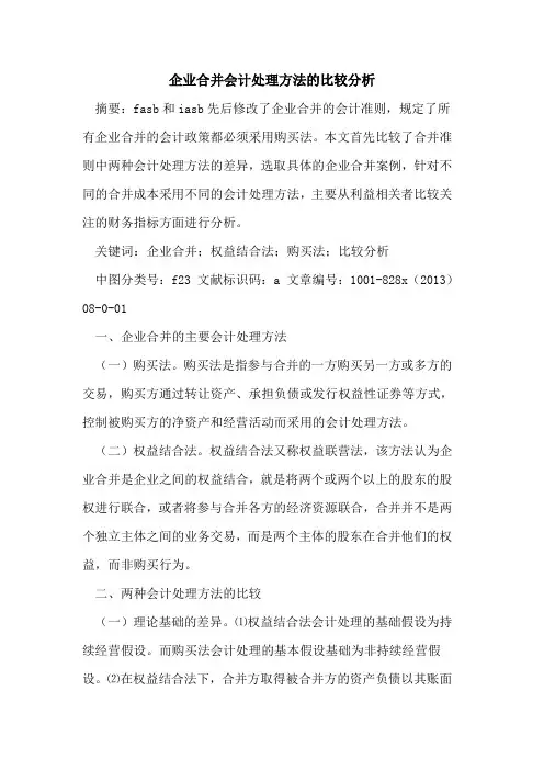 企业合并会计处理方法比较分析