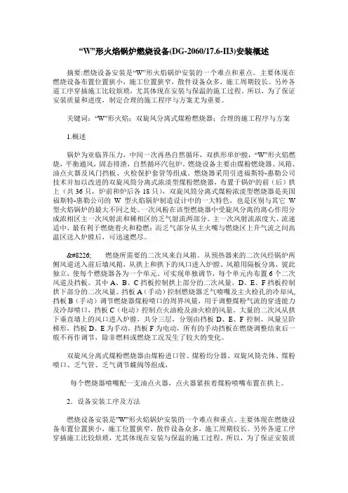 “W”形火焰锅炉燃烧设备(DG-2060／17.6-II3)安装概述
