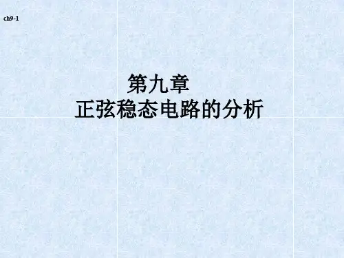 《电路》课件：第九章 正弦稳态电路的分析1-3