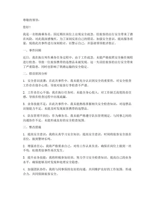 铁路乘务员安全检讨书范文