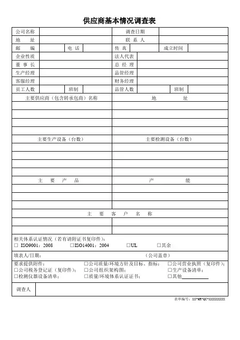 供应商基本情况调查表
