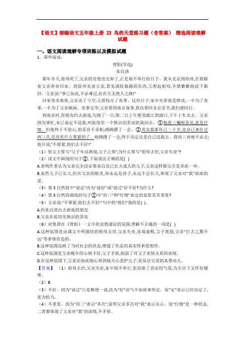 【语文】部编语文五年级上册 23 鸟的天堂练习题(含答案) 精选阅读理解试题