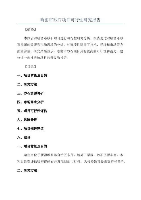 哈密市砂石项目可行性研究报告