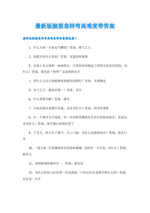 最新版脑筋急转弯高难度带答案