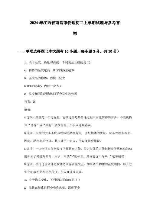 2024年江西省南昌市物理初二上学期试题与参考答案