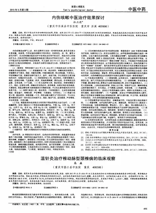 内伤咳嗽中医治疗效果探讨