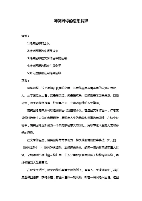 啼笑因缘的意思解释
