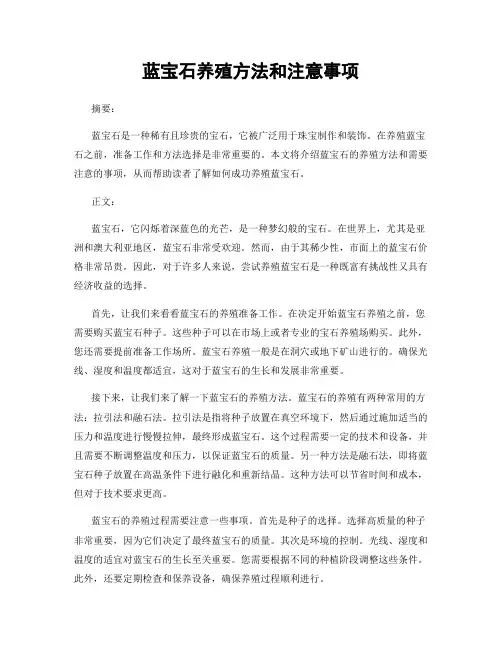 蓝宝石养殖方法和注意事项