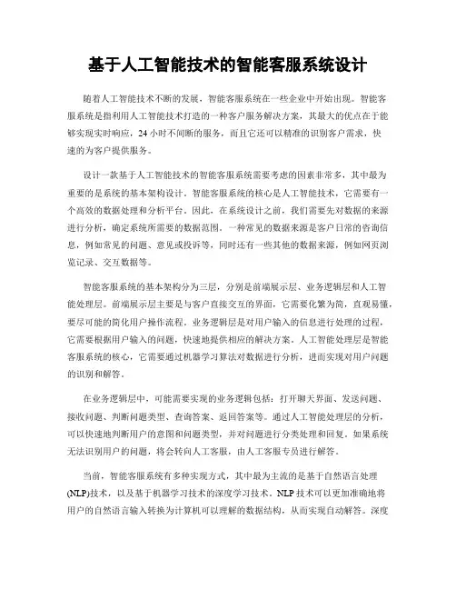 基于人工智能技术的智能客服系统设计