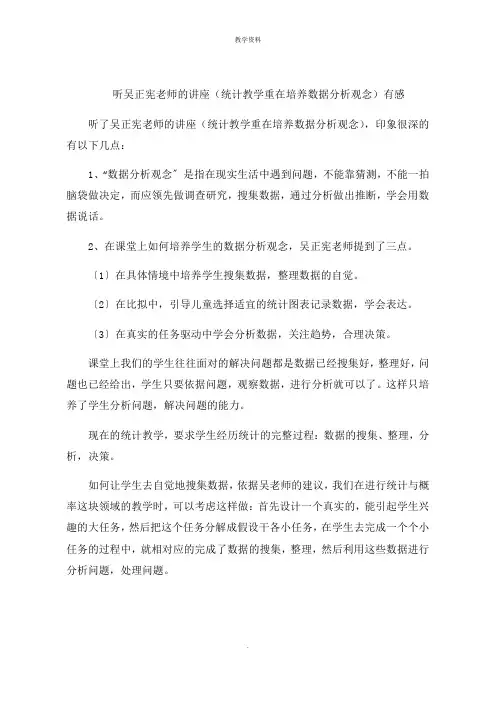 听吴正宪老师的讲座(统计教学重在培育数据分析观念)有感