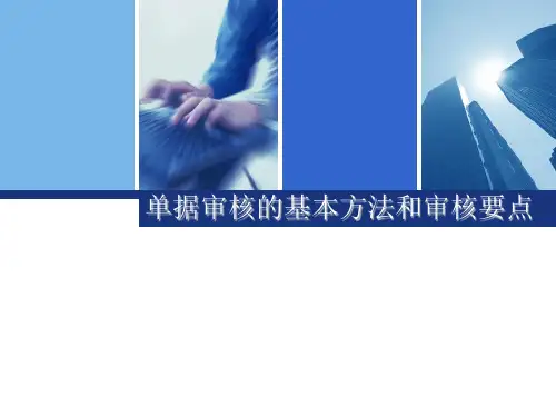 9单据审核的基本方法和审核要点