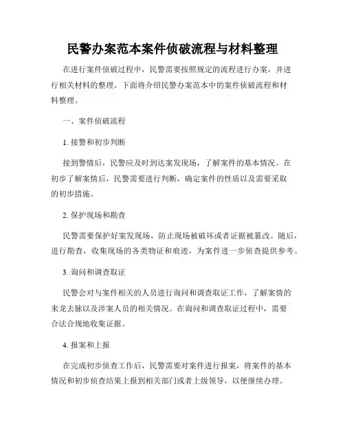 民警办案范本案件侦破流程与材料整理