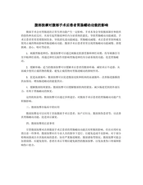 腹部按摩对腹部手术后患者胃肠蠕动功能的影响