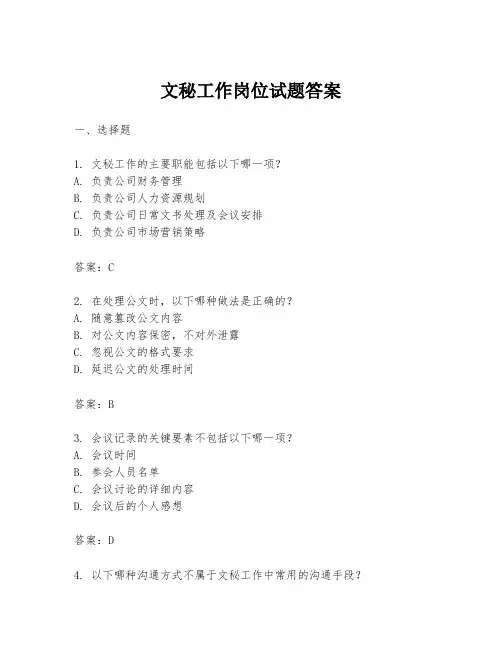 文秘工作岗位试题答案