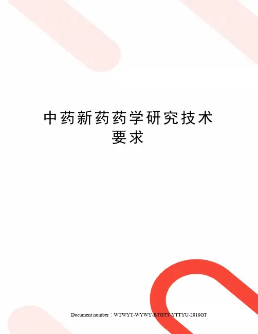 中药新药药学研究技术要求